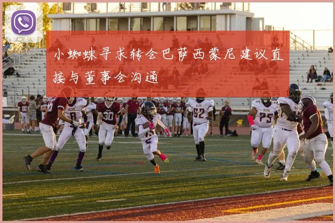 小蜘蛛寻求转会巴萨西蒙尼建议直接与董事会沟通