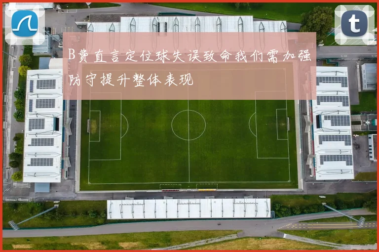 B费直言定位球失误致命我们需加强防守提升整体表现