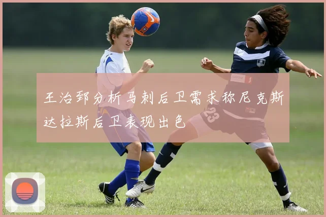 王治郅分析马刺后卫需求称尼克斯达拉斯后卫表现出色