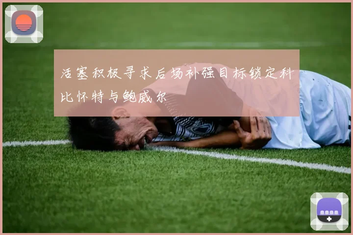 活塞积极寻求后场补强目标锁定科比怀特与鲍威尔